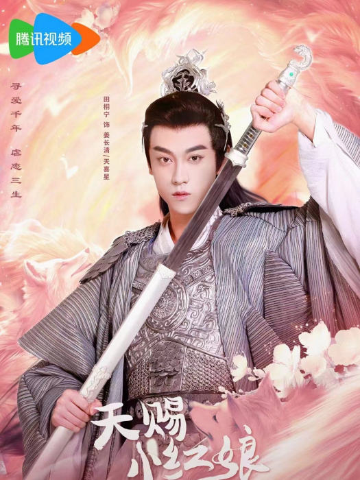 姜長清(電視劇《天賜小紅娘》中的角色)