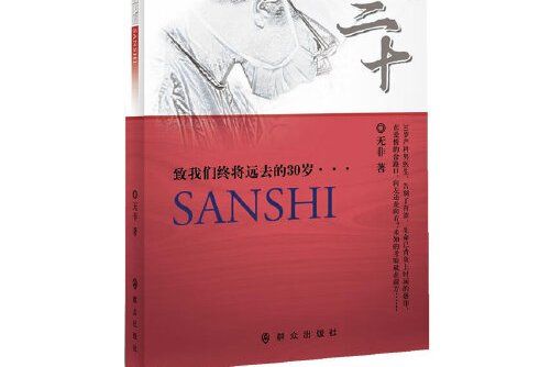 三十(2013年民眾出版社出版的圖書) 三十(2013年民眾出版社出版的圖書)