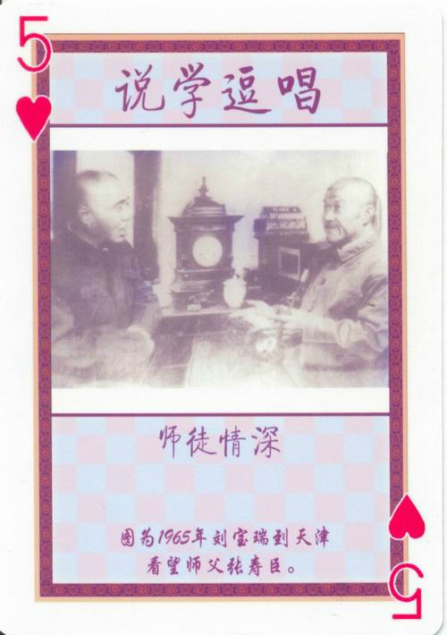 1965年劉寶瑞到天津看望師父張壽臣