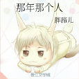 那年那個人