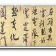 研山銘帖 研山銘帖