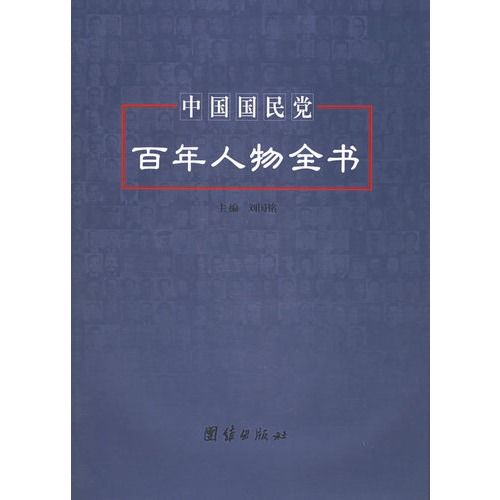 中國國民黨百年人物全書(中國國民黨百年人物全書（上下）)