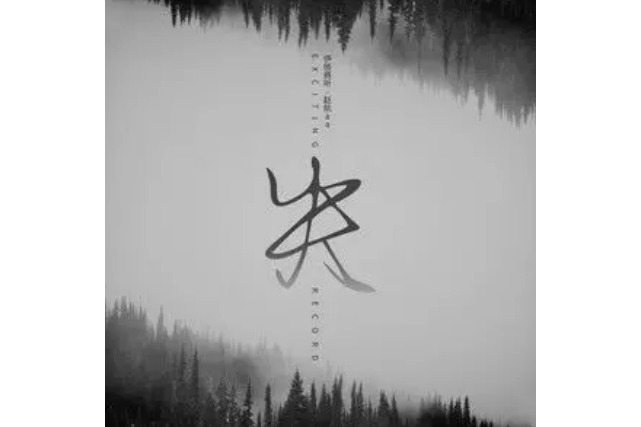 失(2021年伊格賽聽/趙航aa演唱的歌曲) 失(2021年伊格賽聽/趙航aa演唱的歌曲)