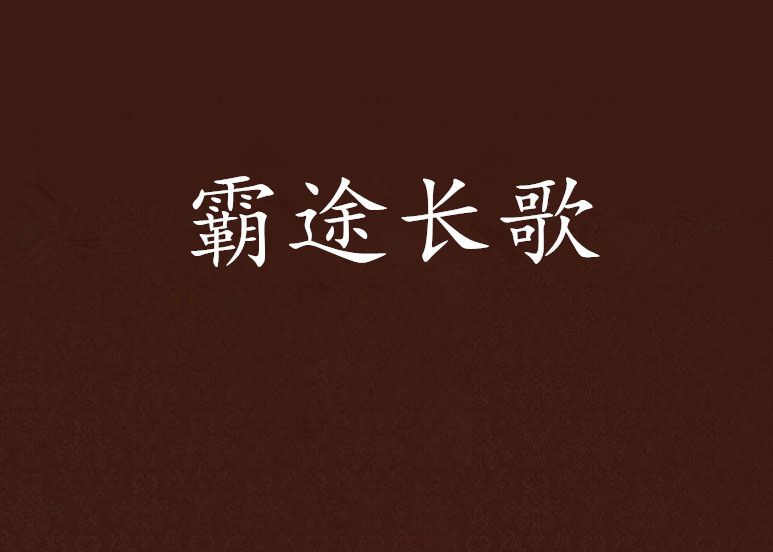霸途長歌