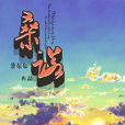 桑諾 桑諾