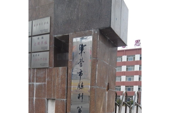 東營市勝利第六中學(勝利六中) 東營市勝利第六中學(勝利六中)