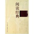 閱讀經典(胡德才 所著書籍)
