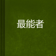最能者 最能者