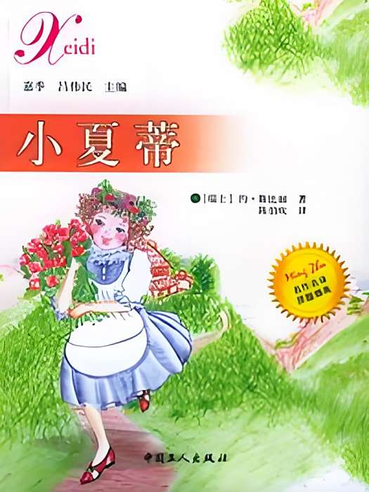 小夏蒂
