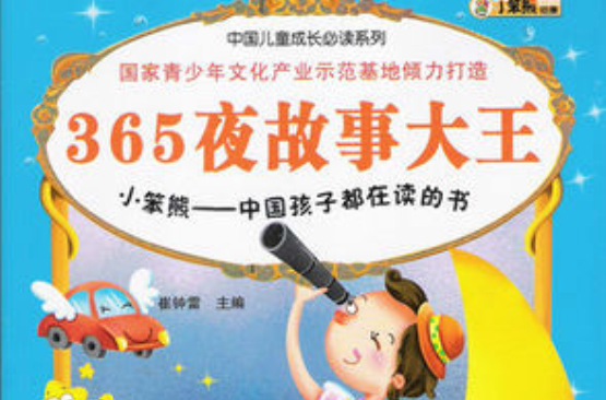 中國兒童成長必讀系列：365夜故事大王