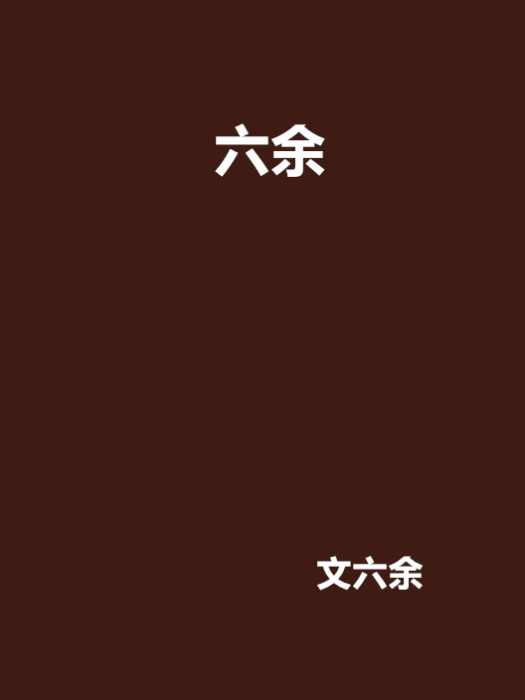 六餘 六餘
