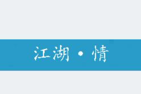 江湖·情 江湖·情