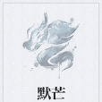 默芒 默芒