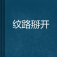 紋路掰開 紋路掰開