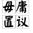 毋庸置議 毋庸置議
