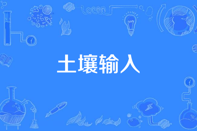 土壤輸入 土壤輸入