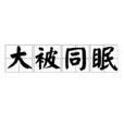 大被同眠 大被同眠