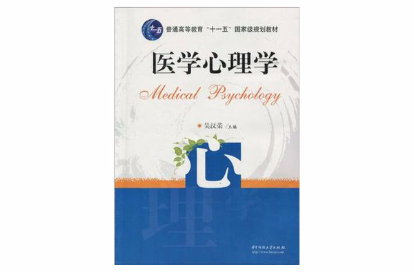 醫學心理學(2009年華中科技大學出版社出版圖書)