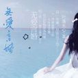 無愛言婚 無愛言婚
