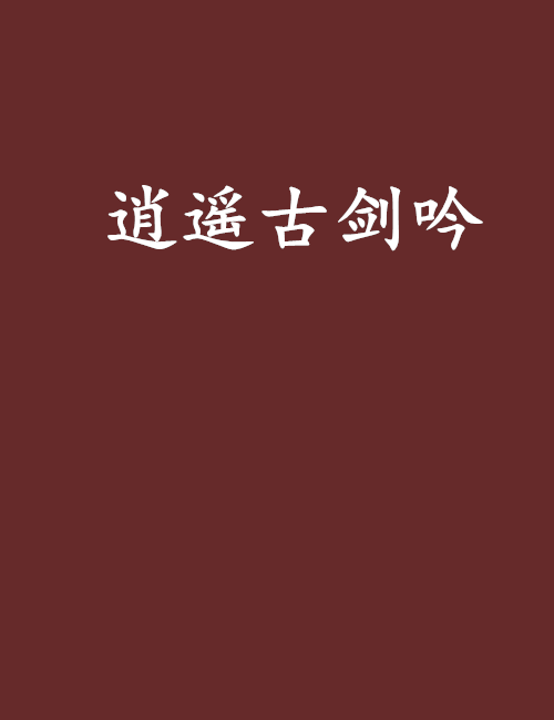 逍遙古劍吟 逍遙古劍吟
