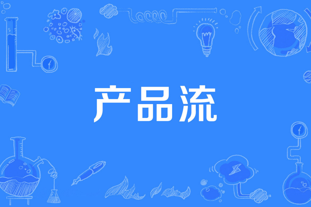 產品流 產品流