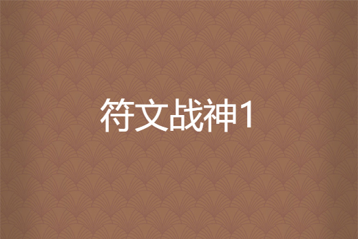 符文戰神1 符文戰神1