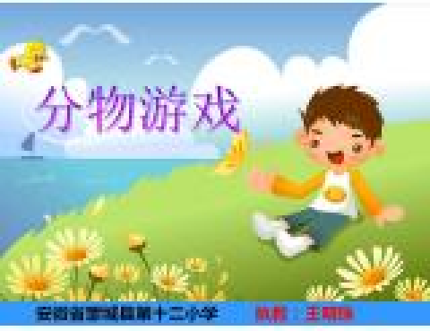 分物遊戲 分物遊戲