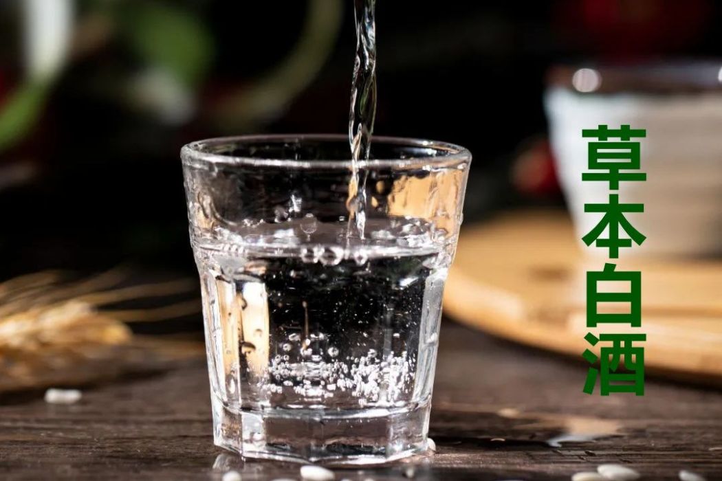 草本白酒 草本白酒