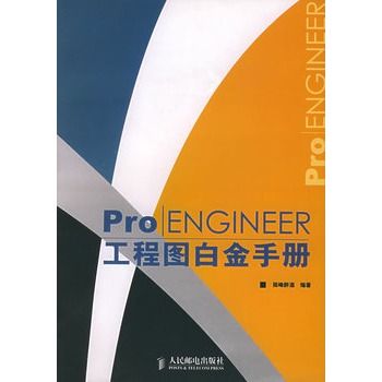 Pro/ENGINEER工程圖白金手冊