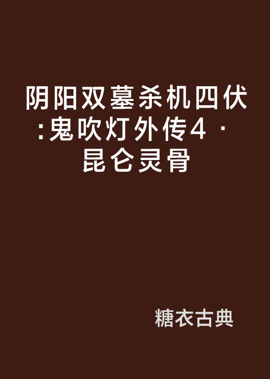 陰陽雙墓殺機四伏：鬼吹燈外傳4·崑崙靈骨