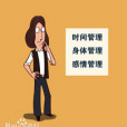 職場三管 職場三管
