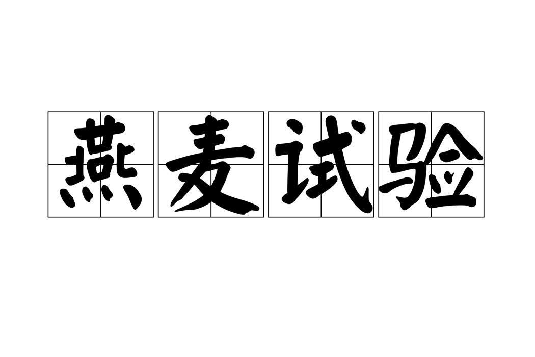 燕麥試驗 燕麥試驗