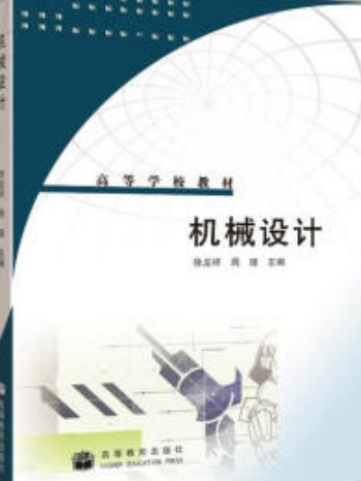 機械設計(2008年高等教育出版社出版的圖書) 機械設計(2008年高等教育出版社出版的圖書)