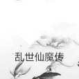 亂世仙魔傳 亂世仙魔傳