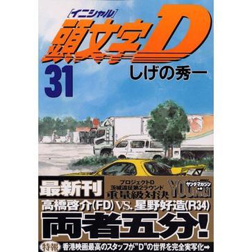 頭文字D(31) 頭文字D(31)