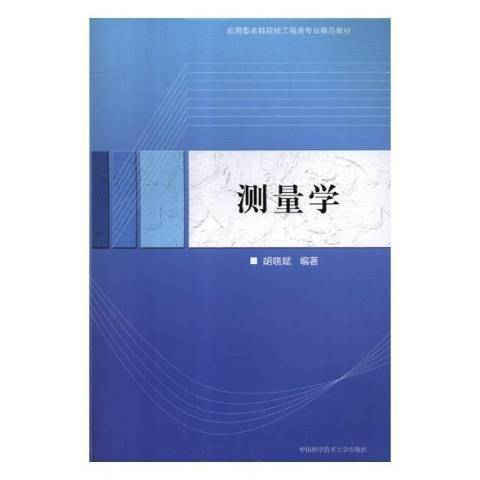 測量學(2019年中國科學技術大學出版社出版的圖書) 測量學(2019年中國科學技術大學出版社出版的圖書)