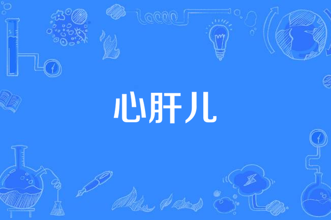 心肝兒(胡德夫演唱的歌曲) 心肝兒(胡德夫演唱的歌曲)