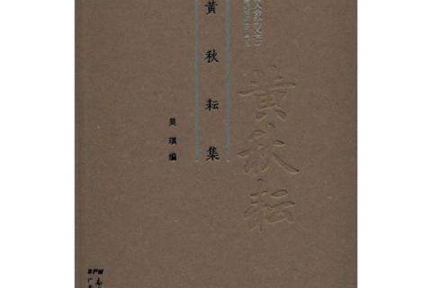 黃秋耘集 黃秋耘集