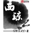 西瓊 西瓊