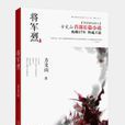 將軍烈 將軍烈