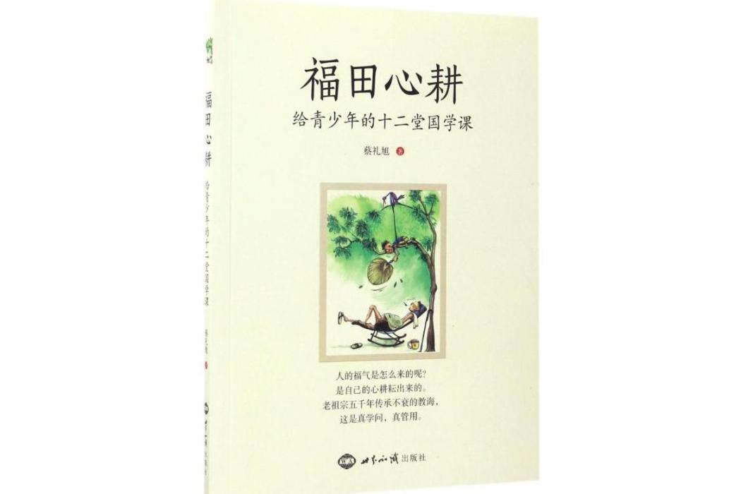 福田心耕(2017年世界知識出版社出版的圖書) 福田心耕(2017年世界知識出版社出版的圖書)