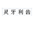 靈牙利齒 靈牙利齒