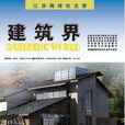 建築界 建築界