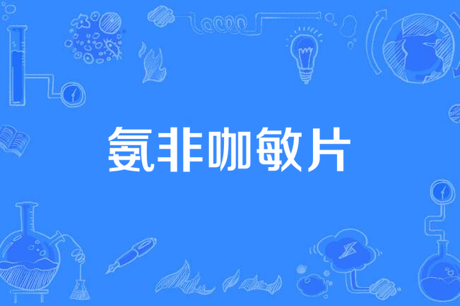 氨非咖敏片 氨非咖敏片