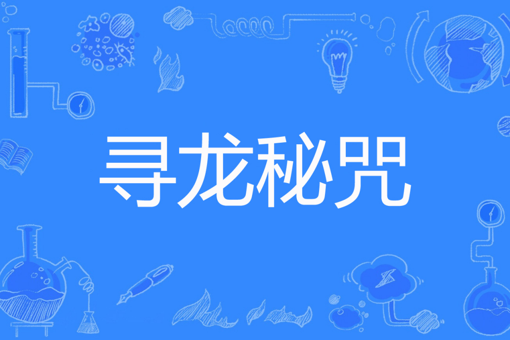 尋龍秘咒 尋龍秘咒