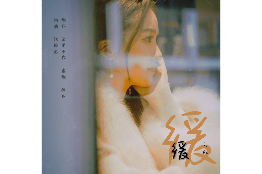 緩緩(劉強演唱歌曲) 緩緩(劉強演唱歌曲)