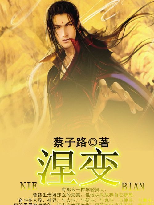 涅變 涅變