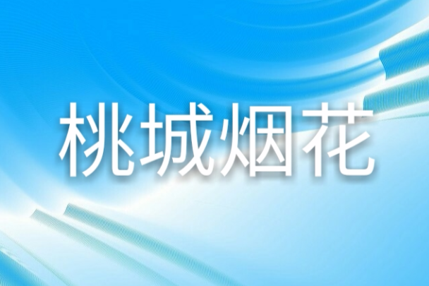 桃城煙花 桃城煙花