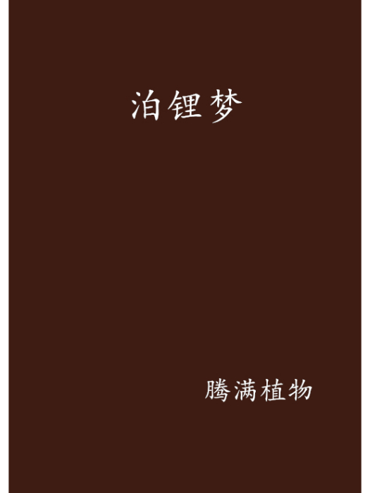 泊鋰夢 泊鋰夢