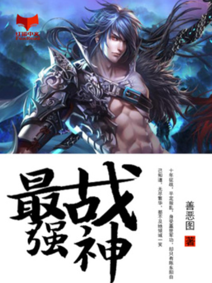 最強戰神(善惡圖所著小說) 最強戰神(善惡圖所著小說)